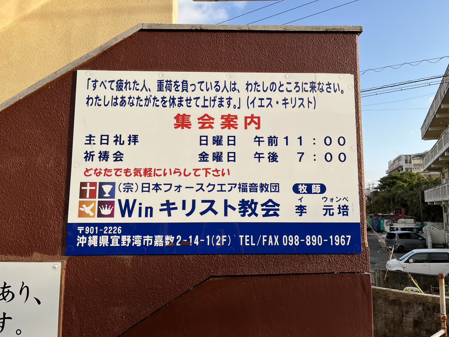 WINキリスト教会 日本フォースクエア福音教団